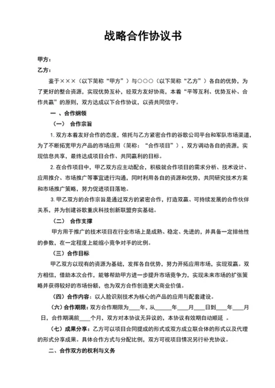 战略合作协议书范文word文档模板
