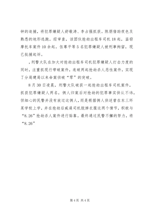 公交分局刑警大队先进集体事迹材料 (2).docx