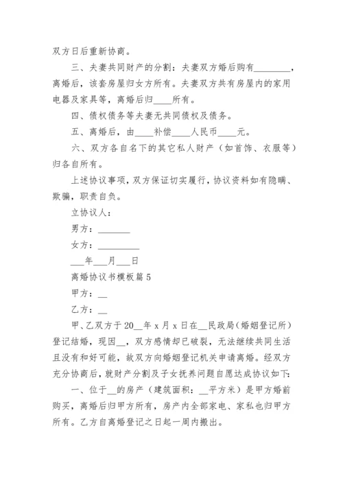 离婚协议书模板【13篇】.docx