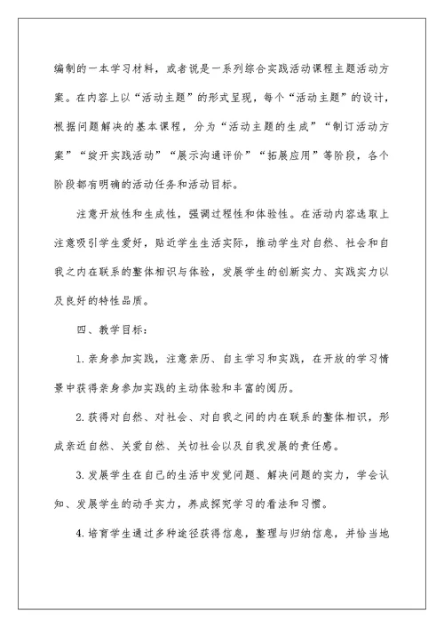 综合实践活动课教学计划范文