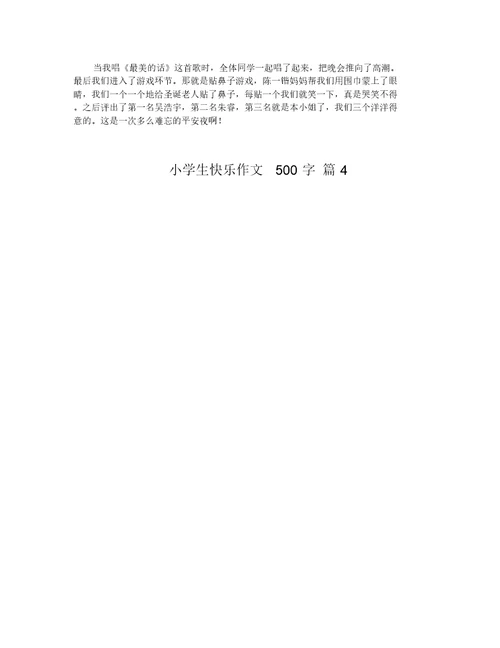 小学生快乐作文500字