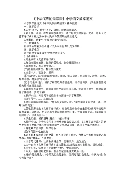 《中华民族的最强音》小学语文教案范文