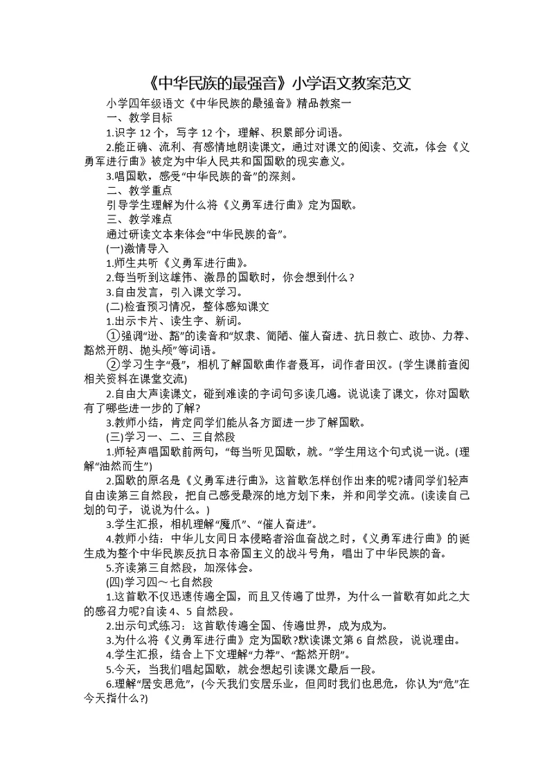 《中华民族的最强音》小学语文教案范文