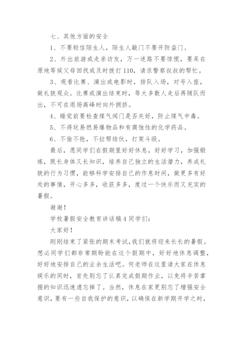 学校暑假安全教育讲话稿.docx