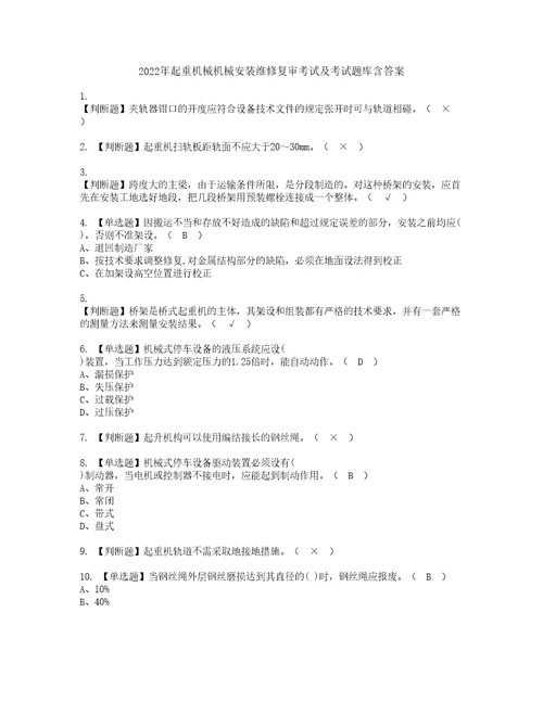 2022年起重机械机械安装维修复审考试及考试题库含答案第19期