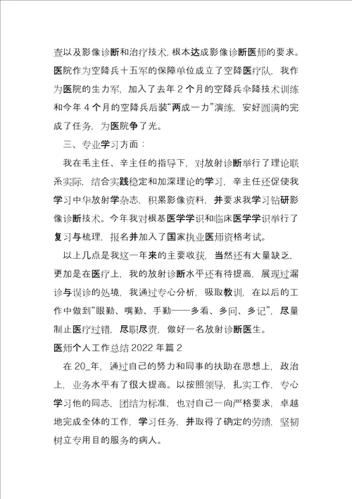 医师个人工作总结2022年10篇