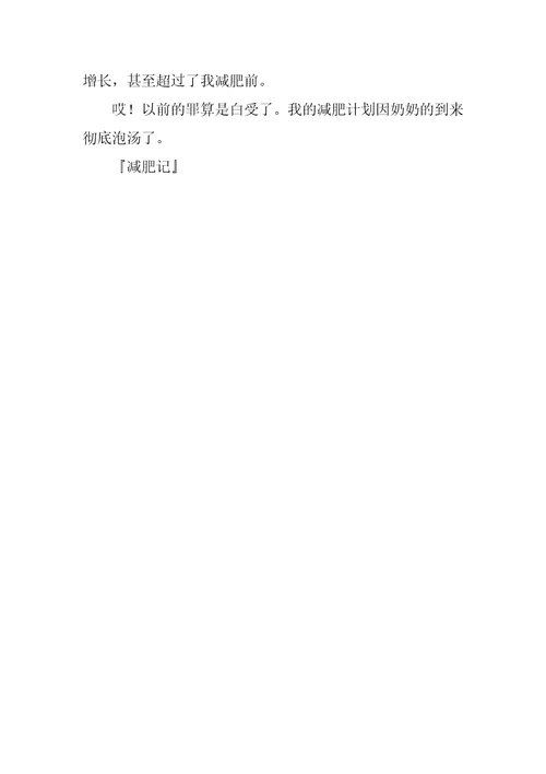 减肥记作文500字