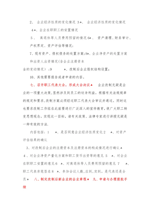 国有企业改制步骤流程图.docx