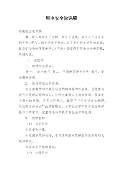 用电安全说课稿.docx