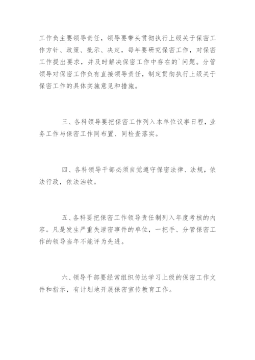 领导干部保密工作责任制度.docx