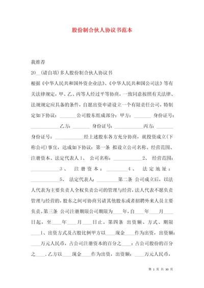 股份制合伙人协议书范本.docx