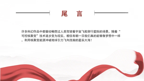中小学科普知识：关于人造太阳的奥秘ppt
