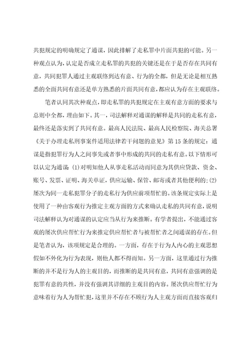 对我国刑法走私罪的共犯规定的探索