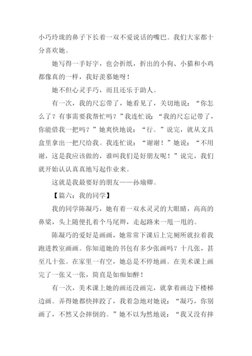我的同学作文300字女.docx