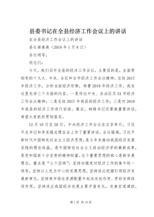 县委书记在全县经济工作会议上的讲话 (5).docx