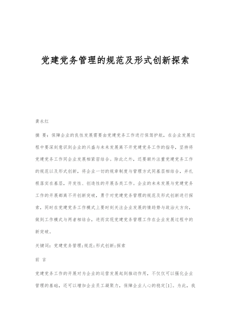 党建党务管理的规范及形式创新探索.docx