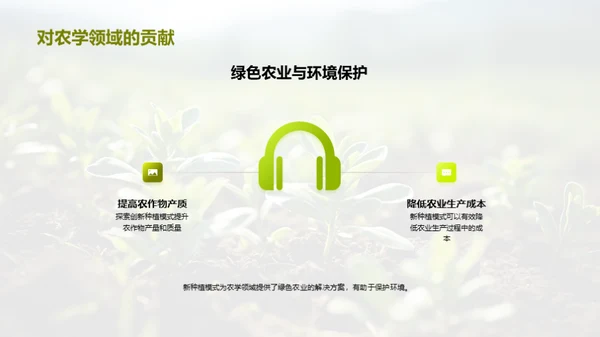 新型种植模式探究