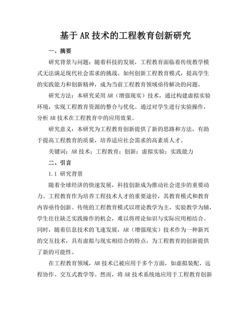 基于AR技术的工程教育创新研究