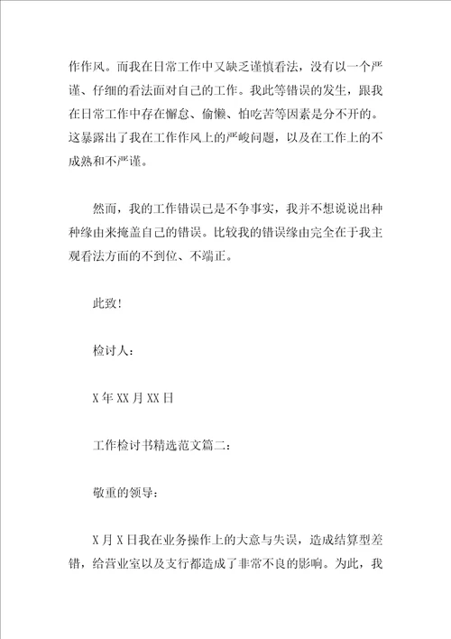 工作检讨书精选范文