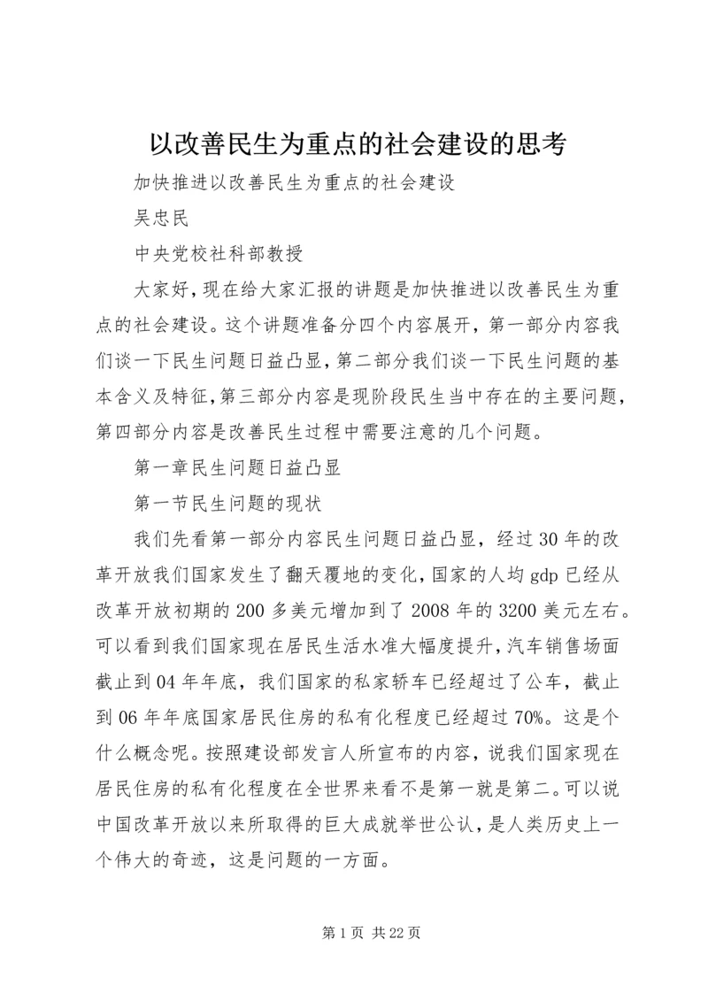 以改善民生为重点的社会建设的思考.docx