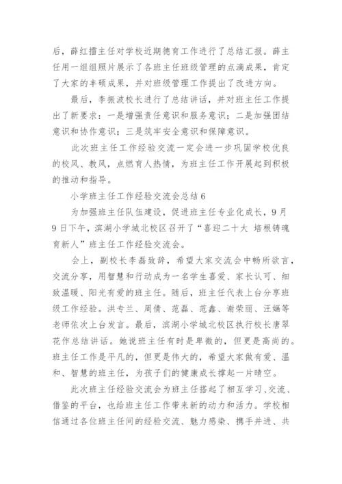 小学班主任工作经验交流会总结.docx