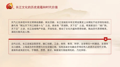 长江文化的历史底蕴和时代价值专题党课PPT