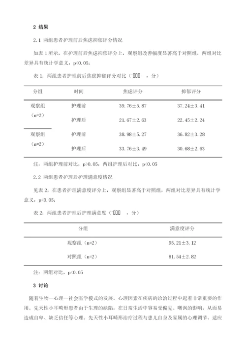 先天性小耳畸形患者心理特点与护理干预分析.docx