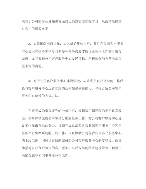 精编之有关客服人员个人试用期工作总结范文2).docx