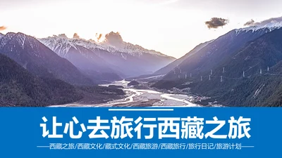 西藏旅游文化景点介绍宣传画册PPT模板