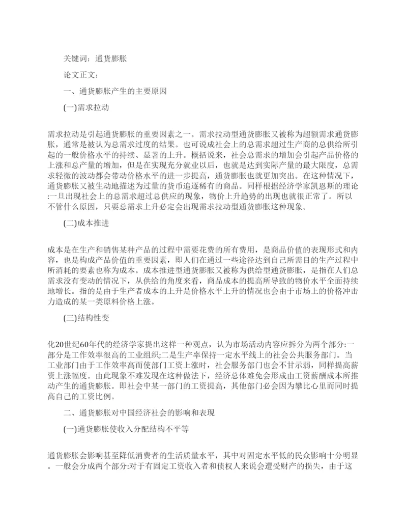 通货膨胀中国经济论文范文.docx