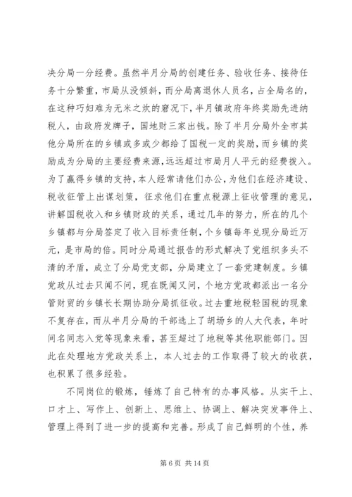 国税征收管理分局局长竞聘报告 (2).docx