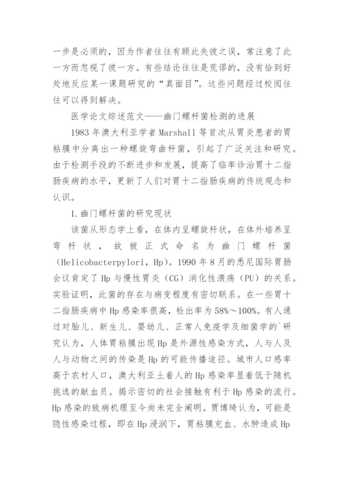 医学论文综述内容要求及综述.docx