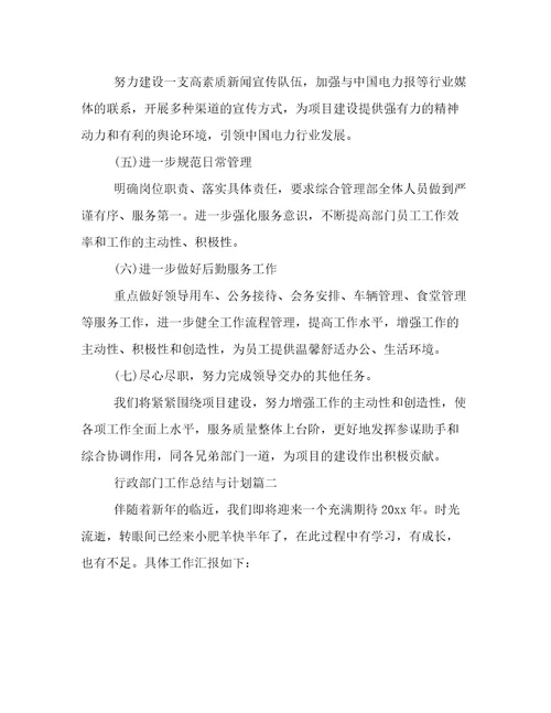 最新行政部门工作总结与计划(精选五篇)