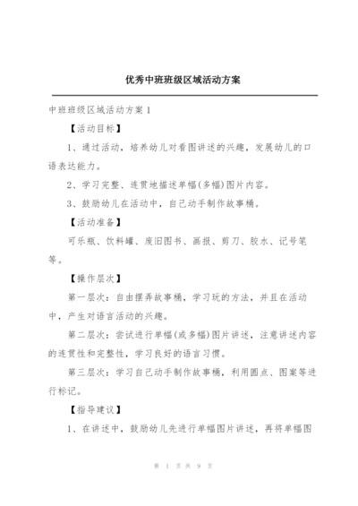 优秀中班班级区域活动方案.docx