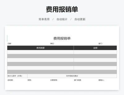 费用报销单