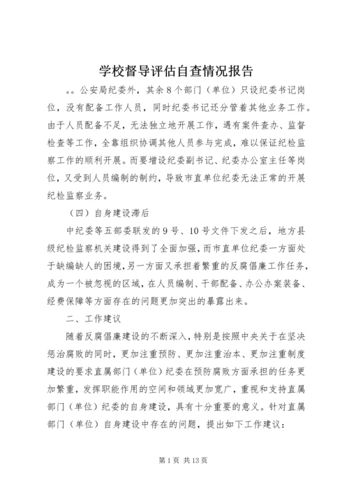 学校督导评估自查情况报告.docx