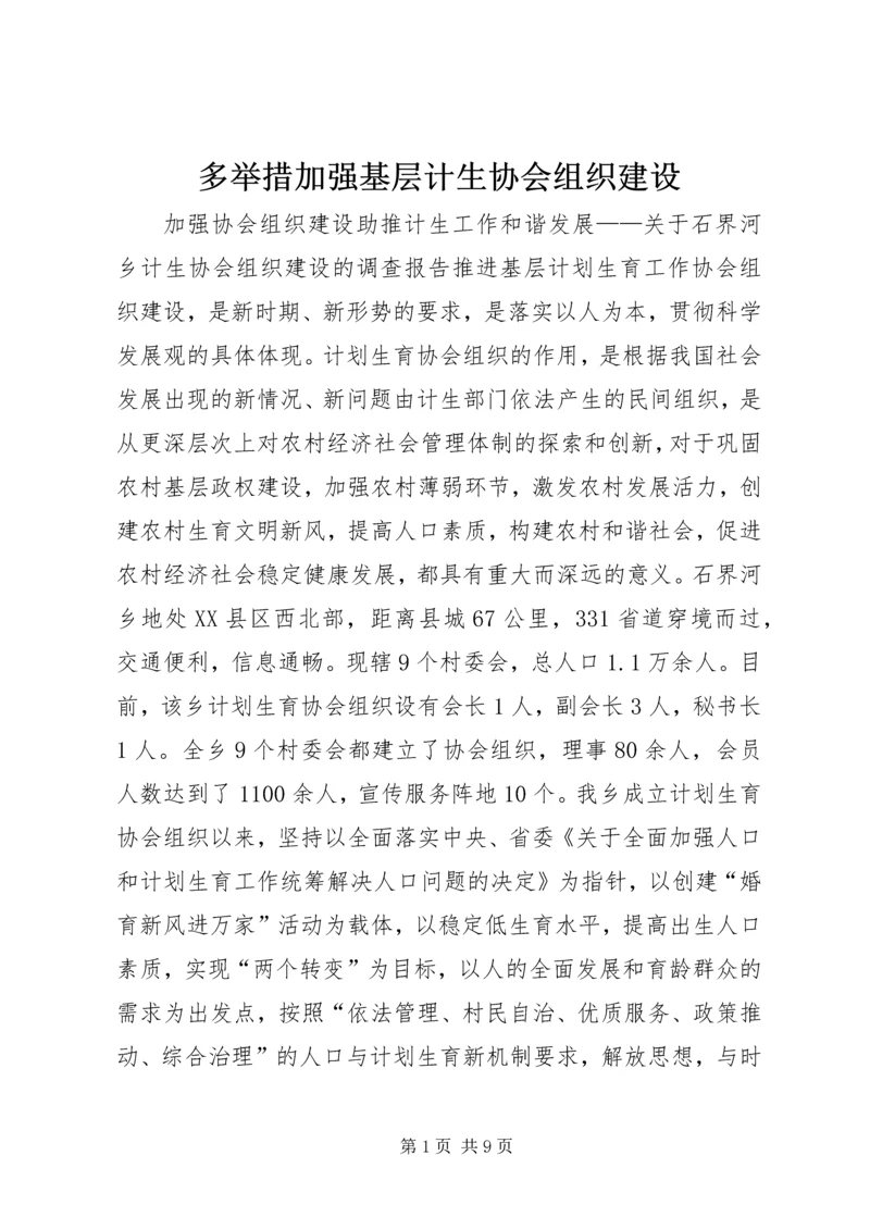 多举措加强基层计生协会组织建设.docx