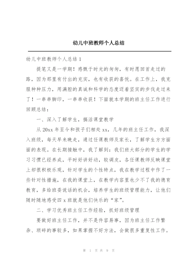 幼儿中班教师个人总结.docx