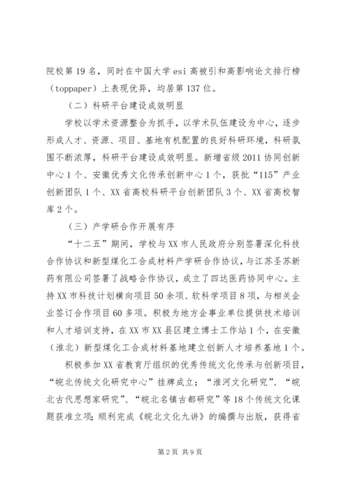 淮北师范大学科学研究与社会服务十三五发展规划.docx