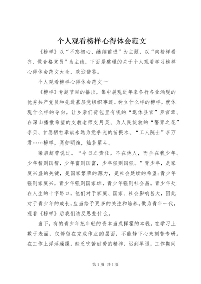 个人观看榜样心得体会范文.docx