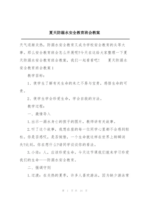 夏天防溺水安全教育班会教案.docx