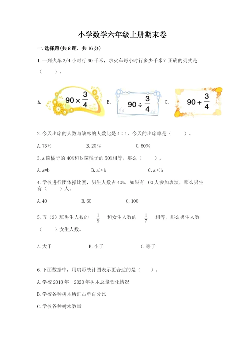 小学数学六年级上册期末卷及答案（典优）.docx