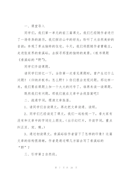 索溪峪的野教案(多篇).docx