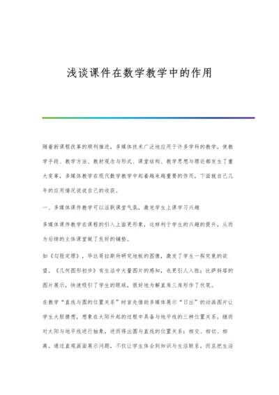 浅谈课件在数学教学中的作用.docx