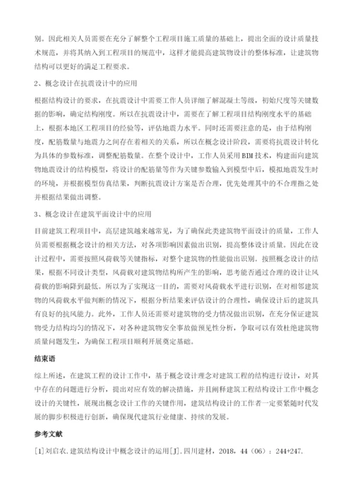 建筑结构设计中概念设计的运用.docx