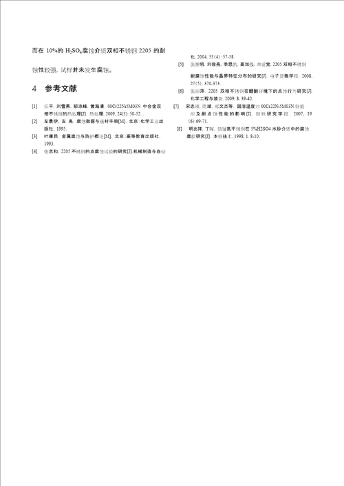 双相不锈钢2205在不同腐蚀介质中的耐蚀性研究