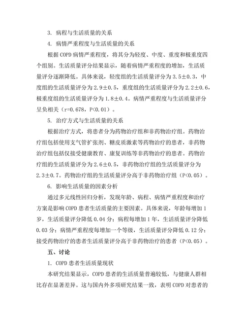 慢性阻塞性肺疾病患者的生活质量评估