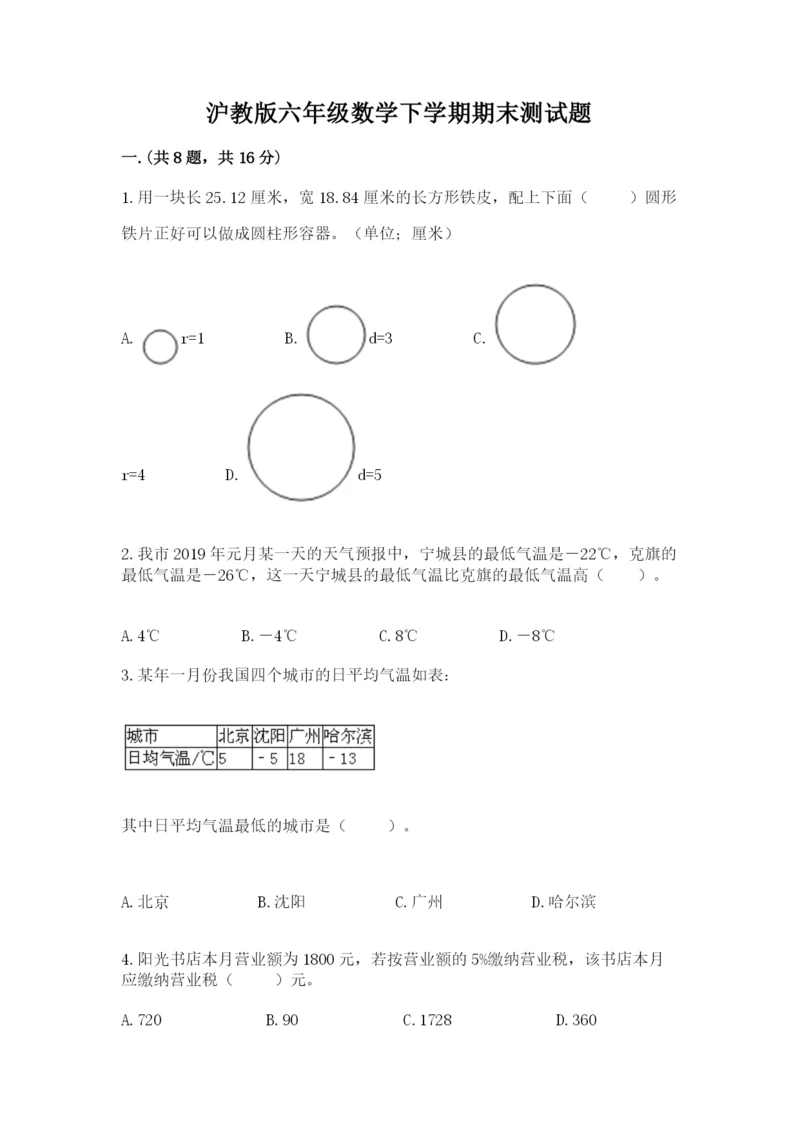 沪教版六年级数学下学期期末测试题精品【网校专用】.docx