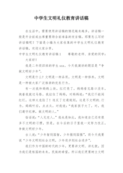 中学生文明礼仪教育讲话稿.docx