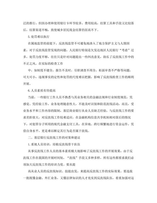反洗钱论文银行反洗钱论文反洗钱任务论文：下层银行反洗钱任务剖析